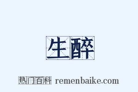 生醉是什么意思的图片